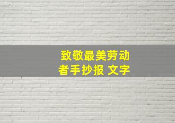 致敬最美劳动者手抄报 文字